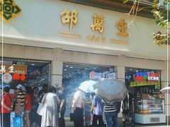 门面-邵万生食品公司(南京东路店)
