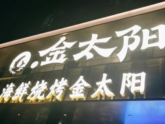 -金太阳海鲜烧烤·本地人餐厅(东纬路旗舰店)