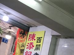 -陈添記·祖傳爽鱼皮·西关老字号(广州首店)