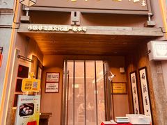 -新万鑫银丝面·非遗无锡味(惠山古镇店)