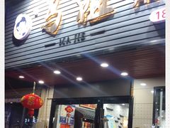 门面-马姐菜饭馆
