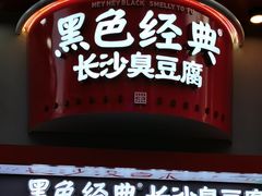 门面-火宫殿(五一大道分店)