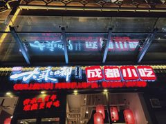 -大乘嘟成都小吃(石门店)