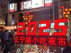 -正宁路小吃夜市