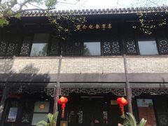 -高子水居