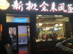 门面-新概念来凤鱼(璧山店)