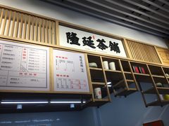 -隆延茶铺(学清路驹然店)