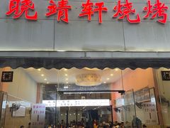 门面-晓靖轩烧烤(沙河风情店)