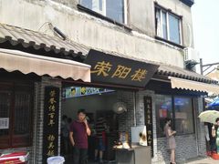 门面-荣阳楼(山塘街店)