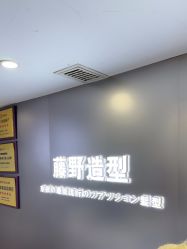 -藤野造型
