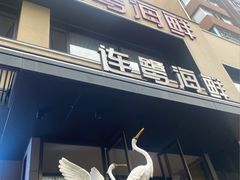 -连鹭海鲜·海肠捞饭·海胆饭(星海店)