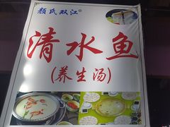 -颜氏双江清水鱼一养身火锅(磁器口店)