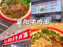 -刘二姐襄阳牛肉面(鸟巢店)
