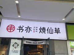 门面-书亦烧仙草(龙湖金楠天街店)