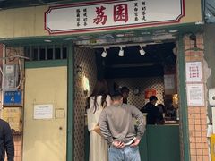-荔園 LaiYuen