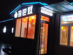 门面-珍巴奴毛肚牛肉小火锅(四惠店)