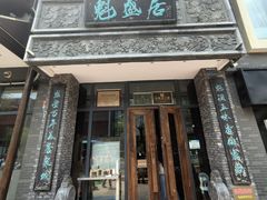 -魁盛居百年鲁菜馆(县西巷店)