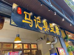 门面-马记臭豆腐(雪松路店)