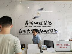 -苏州口腔医院(观前街院区)