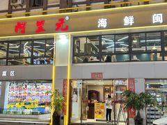 -阿里元老宋海鲜大排档(明发店)