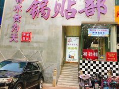 门面-春水锅贴·传统鲁菜(大明湖店)