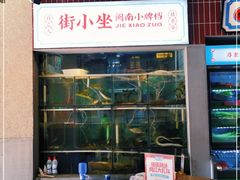 -街小坐闽南小牌档(新元店)