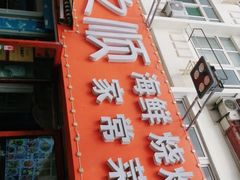 门面-来之顺海鲜菜馆·青岛菜(栈桥店)