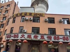 -林之六八·6886大连老菜馆