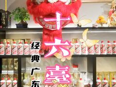 -十六台·经典广东菜(德外大街店)