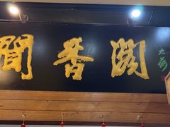 -闻香阁·清真(光荣道店)