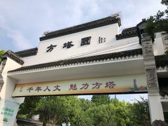 -上海方塔园
