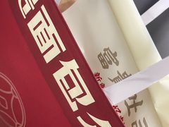 -富贵面包公司(运河店)