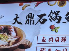 -大鼎石锅鱼(春江里店)