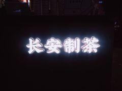 -茶话弄(咖啡·中贸广场店)