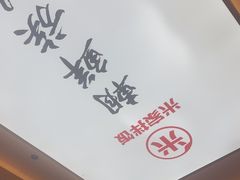-食米家拌饭(梅溪新天地店)