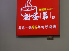 -皮蛋弟砂锅店(总店)