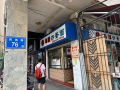 -乌糖沙茶面(民族路店)