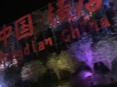 门面-横店影视城明清宫苑园区