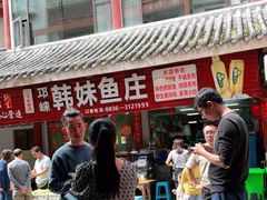 -韩妹鱼庄·泸定老字号(泸定店)