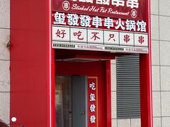 -永發發串串火锅馆·烧烤·大排档(传媒大学店)