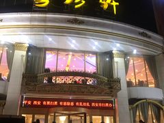 门面-粤珍轩.创始店.始于2001(含光门店)
