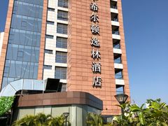 -广州汇华希尔顿逸林酒店