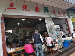 -三兄弟鲜羊肉