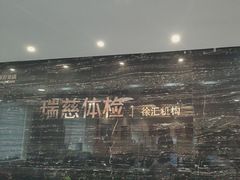 -瑞慈体检上海徐汇机构