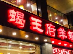 门面-蝎王府羊蝎子(西稍门店)