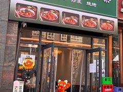 门面-崔少野猫耳朵老碗面(宫园中央店)