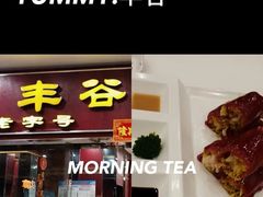 -丰谷茶楼(鸿大广场店)