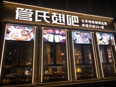 -管氏翅吧(台湾街店)
