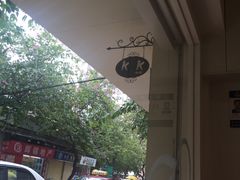 -KK BAKERY烘焙