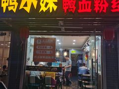 门面-鸭小妹鸭血粉丝(老门东店)